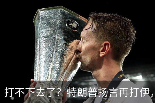 打不下去了？特朗普扬言再打伊，佩泽希齐扬：伊朗民众很煎熬！
