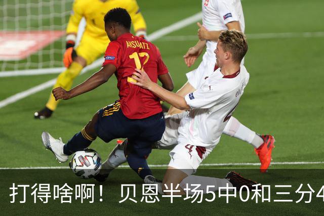 打得啥啊！贝恩半场5中0&三分4中0未得分 仅拿到2篮板