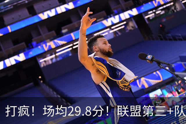 打疯！场均29.8分！联盟第三+队史第二！黑马来了！