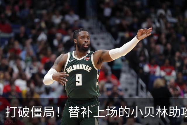 打破僵局！替补上场的小贝林助攻替补上场的拜尔破门 多特1-0法鹰