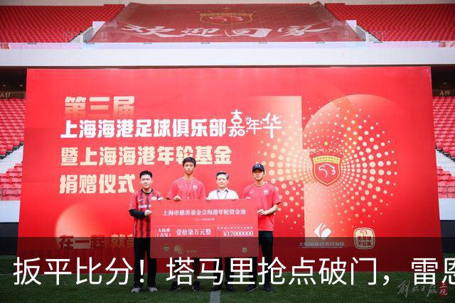扳平比分！塔马里抢点破门，雷恩1-1
