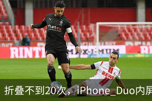 折叠不到20次，iPhone Duo内屏沿铰链裂开