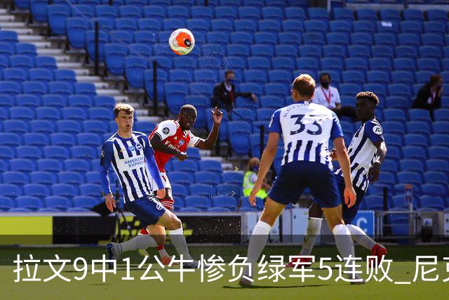 拉文9中1公牛惨负绿军5连败 尼克斯大胜黄蜂