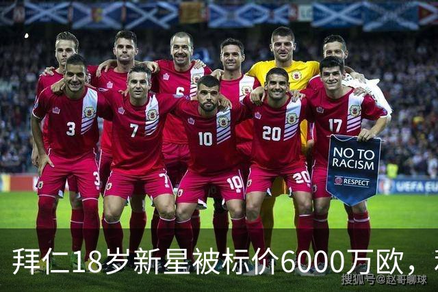 拜仁18岁新星被标价6000万欧，利物浦阿森纳曼联已问价