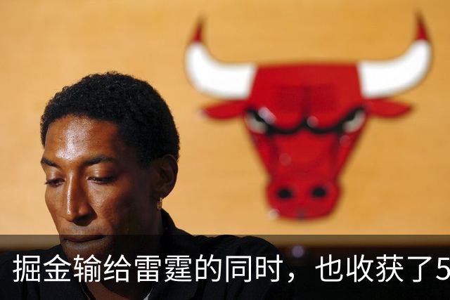 掘金输给雷霆的同时，也收获了5个惊喜