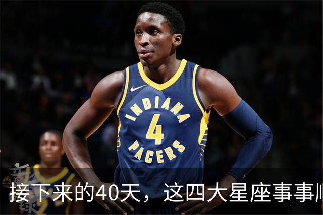 接下来的40天，这四大星座事事顺心，福气满满！