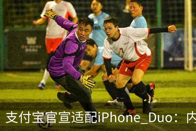 支付宝官宣适配iPhone Duo：内外屏、横竖屏页面布局自动调整