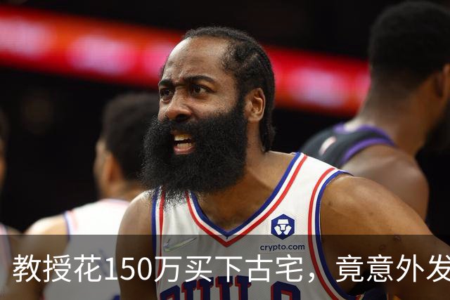 教授花150万买下古宅，竟意外发现有地下室，清出东西时腿都软了