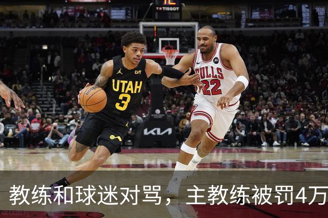 教练和球迷对骂，主教练被罚4万！球迷骂人就白骂了？