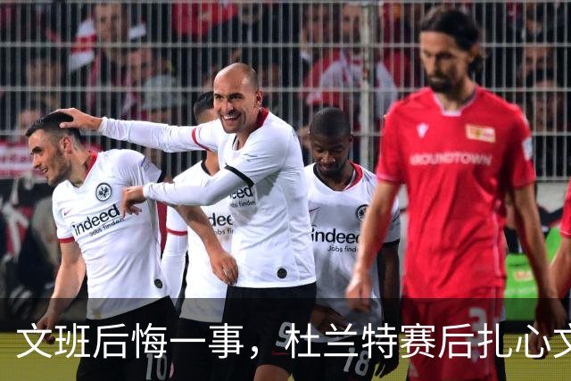 文班后悔一事，杜兰特赛后扎心文班！范弗利特谈申京摊牌，阿门创纪录