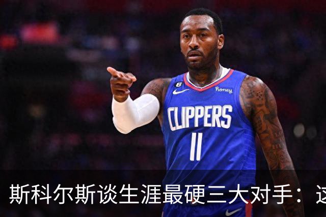 斯科尔斯谈生涯最硬三大对手：这三人太难对付