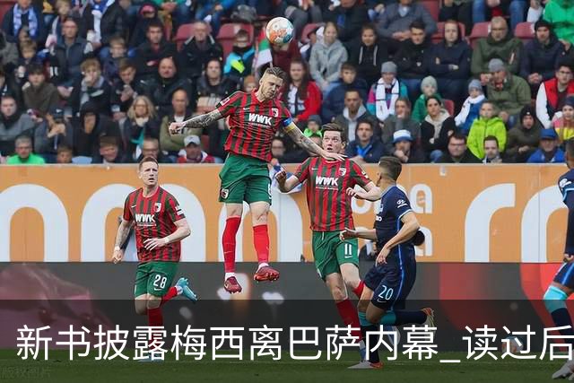 新书披露梅西离巴萨内幕 读过后没人相信他会回去