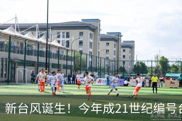 新台风诞生！今年成21世纪编号台风最多一年，上海明天仍有阵雨