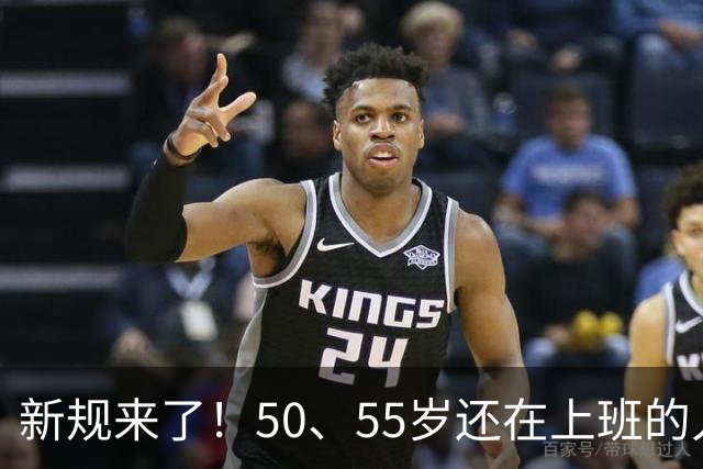 新规来了！50、55岁还在上班的人，加班、社保、辞退全变了