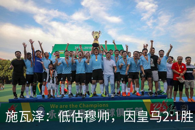 施瓦泽：低估穆帅，因皇马2:1胜巴萨