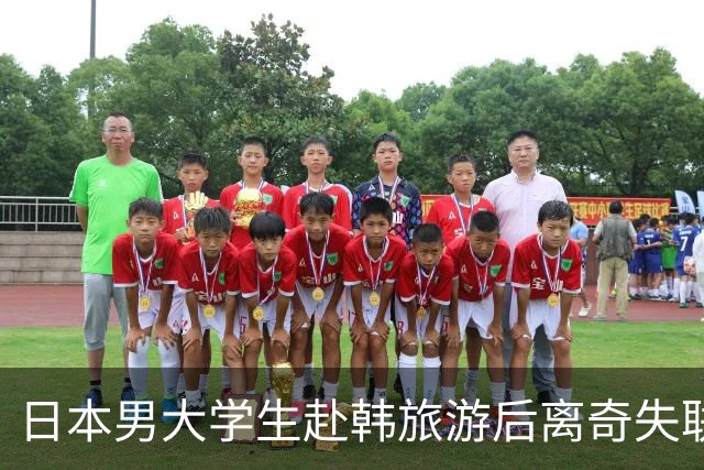 日本男大学生赴韩旅游后离奇失联！8个月后竟从柬埔寨联系母亲：赶紧撤销报警！