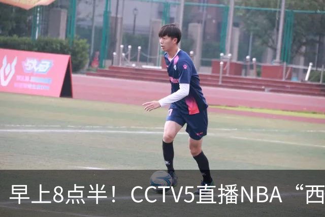 早上8点半！CCTV5直播NBA“西决预演”，杜兰特PK亚历山大，谁赢球谁拿西部第一