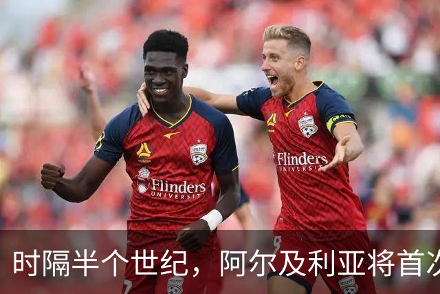 时隔半个世纪，阿尔及利亚将首次向境外派兵