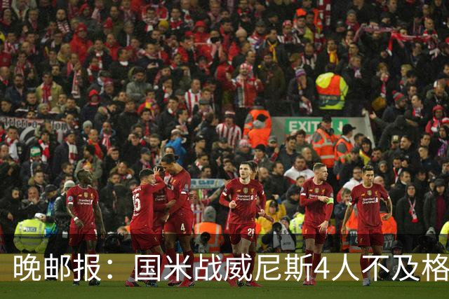 晚邮报：国米战威尼斯4人不及格，图拉姆、普罗韦德尔7分最高