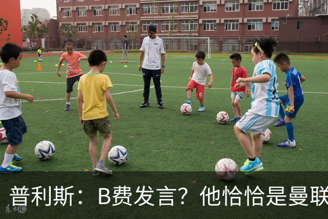 普利斯：B费发言？他恰恰是曼联不愿拼抢、不愿奔跑的缩影