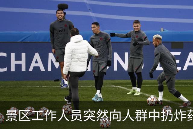 景区工作人员突然向人群中扔炸药包，被楼下NPC扔回后直接爆炸，客服：炸药包只是道具，真正爆炸装置在二楼