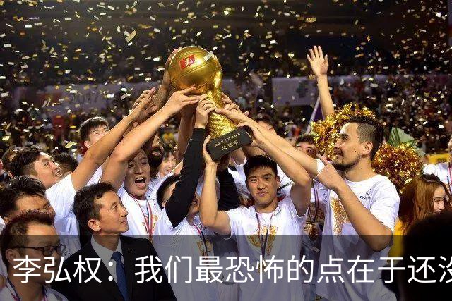 李弘权：我们最恐怖的点在于还没达到好状态