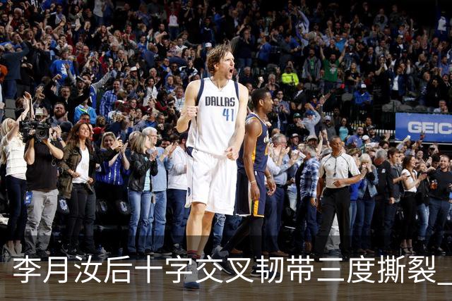 李月汝后十字交叉韧带三度撕裂 和断掉无异