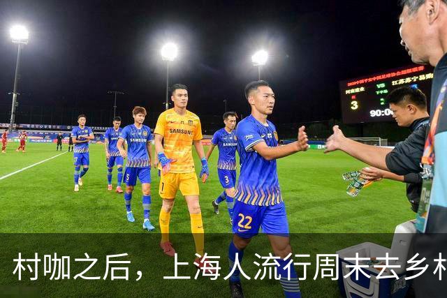 村咖之后，上海人流行周末去乡村买面包、喝鸡汤？这些店超级火！