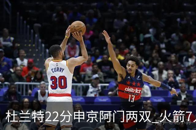 杜兰特22分申京阿门两双 火箭7人上双力擒老鹰3连胜