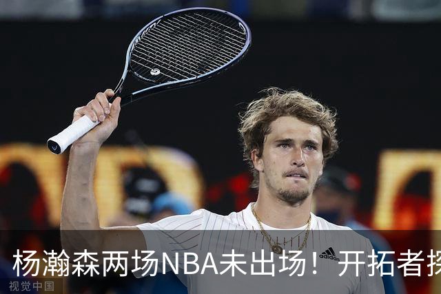 杨瀚森两场NBA未出场！开拓者探花郎现形：37分钟10中1，6分5失误