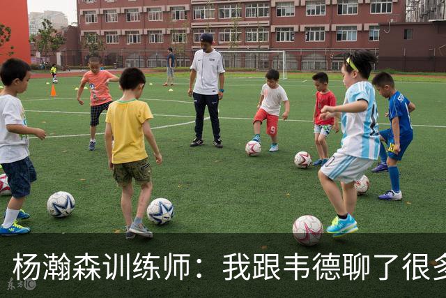 杨瀚森训练师：我跟韦德聊了很多，想着怎么能让瀚森更强
