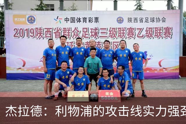 杰拉德：利物浦的攻击线实力强劲，但中场缺少一名防守铁闸