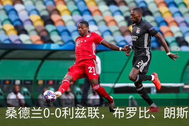 桑德兰0-0利兹联，布罗比、朗斯塔夫失良机，安古洛远射造险