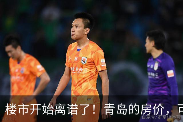 楼市开始离谱了！青岛的房价，可能会迎来新一轮洗牌，很现实！