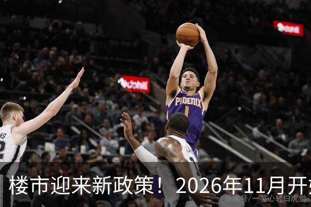 楼市迎来新政策！2026年11月开始，房子千万不要廉价卖！