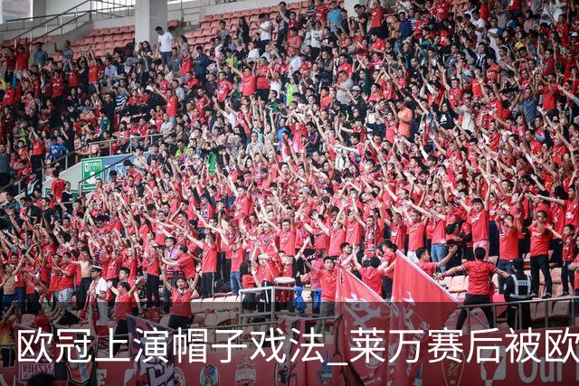 欧冠上演帽子戏法 莱万赛后被欧足联评为全场最佳