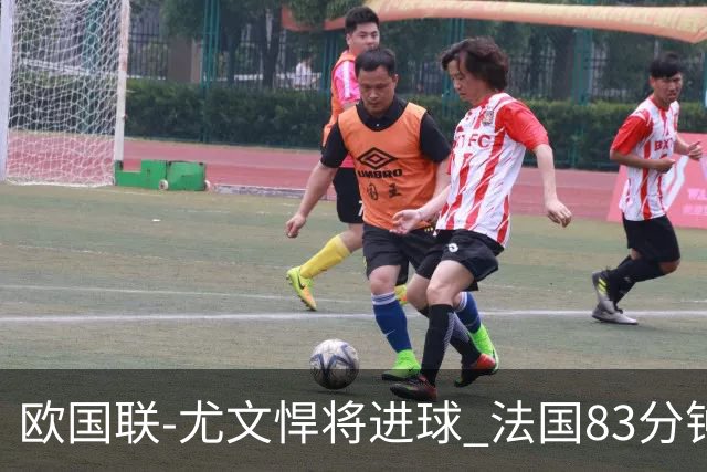 欧国联-尤文悍将进球 法国83分钟丢球平克罗地亚