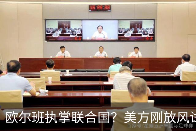 欧尔班执掌联合国？美方刚放风试探，俄罗斯亲自出面给按死了！