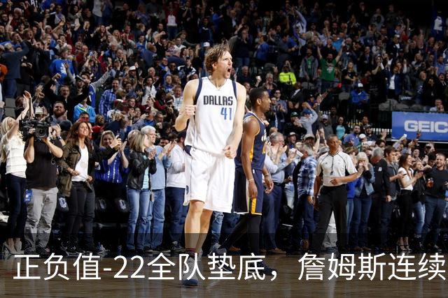 正负值-22全队垫底，詹姆斯连续3场这项数据都是76人首发最差