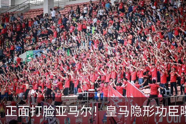 正面打脸亚马尔！皇马隐形功臣曝光：8抢断7解围 2次锁死世界第1人