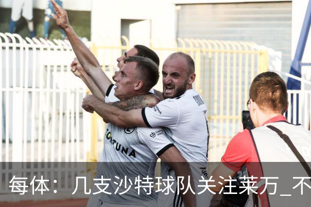 每体：几支沙特球队关注莱万 不排除和巴萨续约
