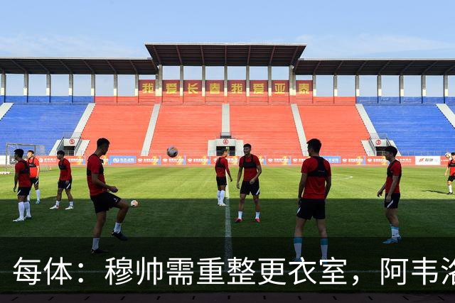 每体：穆帅需重整更衣室，阿韦洛亚曾在赢球后用糖果奖励球员