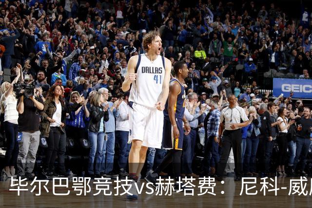 毕尔巴鄂竞技vs赫塔费：尼科-威廉斯、乌奈-西蒙首发，卡瓦哈尔、古德利出战
