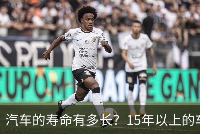 汽车的寿命有多长？15年以上的车真的不能开了吗？