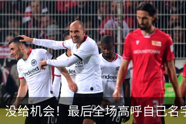 没给机会！最后全场高呼自己名字 但布朗尼依然没获得出场时间