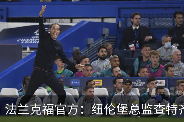 法兰克福官方：纽伦堡总监查特齐亚莱克西乌将出任体育董事