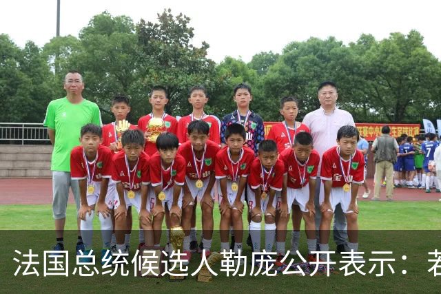法国总统候选人勒庞公开表示：若我成功执政，将组建多元化民族团结政府，将法国打造成和平之国，不会将法国年轻人送上与法国无关的战场