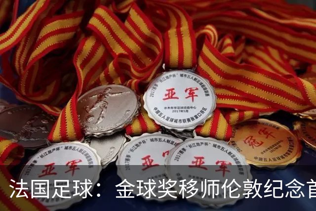 法国足球：金球奖移师伦敦纪念首届得主马修斯，与凯恩无关
