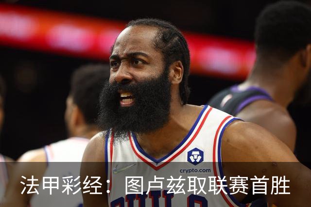 法甲彩经：图卢兹取联赛首胜