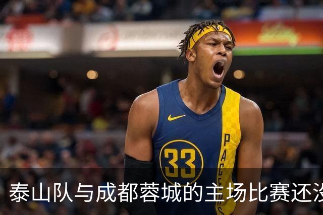 泰山队与成都蓉城的主场比赛还没开始踢！克雷桑就拒绝给蓉城顺水人情